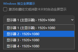Windows 独立全屏展示设置，可选择自动全屏和目标显示器