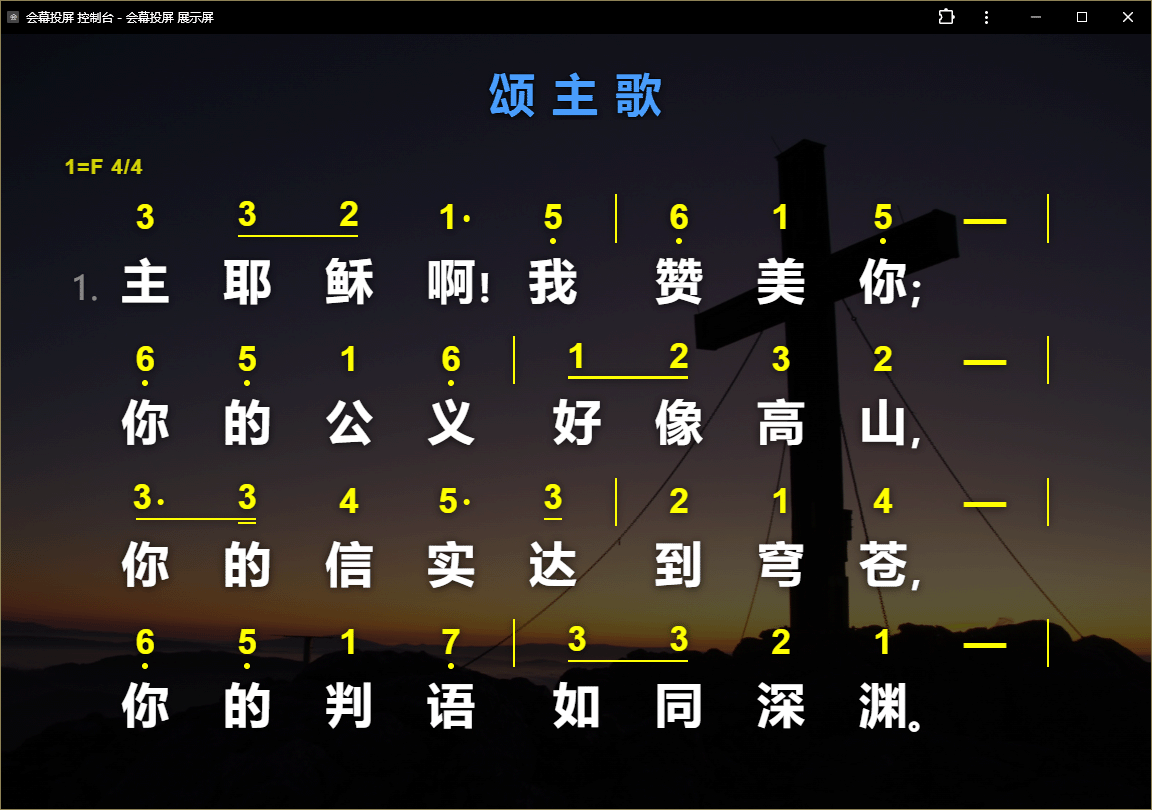 简谱与歌词在展示屏中的投放效果