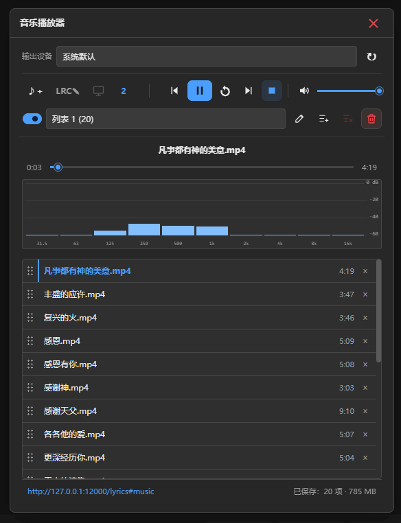 会幕投屏音乐播放器，可管理播放列表、选择输出设备、查看频谱并遥控播放