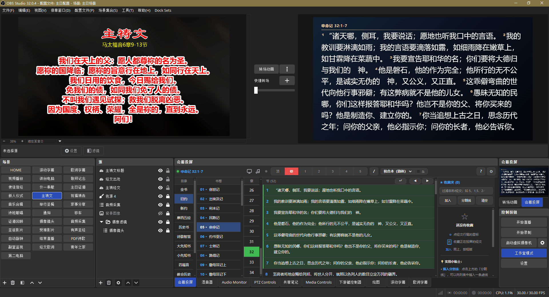 OBS Studio 中的会幕投屏控制台与经文画面