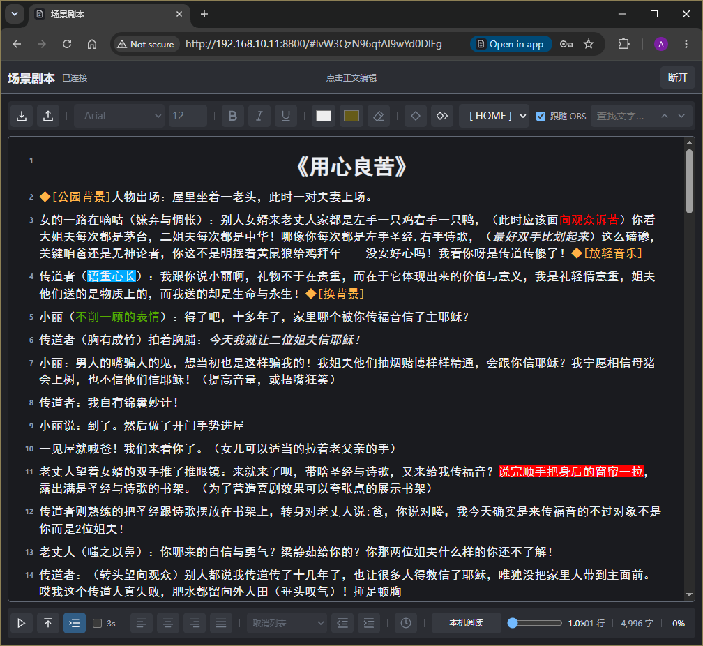 电脑网页端显示场景剧本，支持格式编辑、标记定位与提词控制。