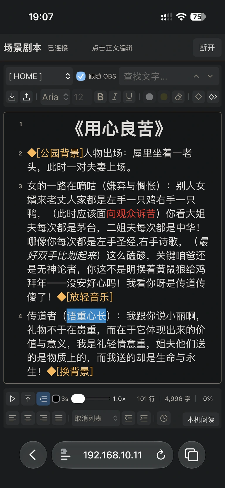 手机网页端以纵向布局显示剧本，底部提供提词控制与本机阅读按钮。