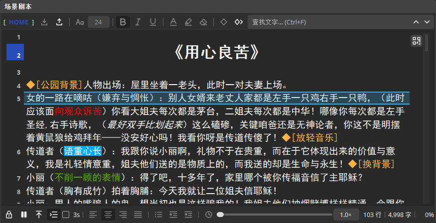 OBS-ScenePad 场景剧本面板，包含富文本工具栏、橙色备注标记与底部提词控制。