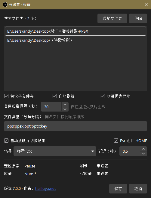 寻求者 Windows 设置：自动放映并切换场景、Esc 返回 HOME，延迟 0.5 秒
