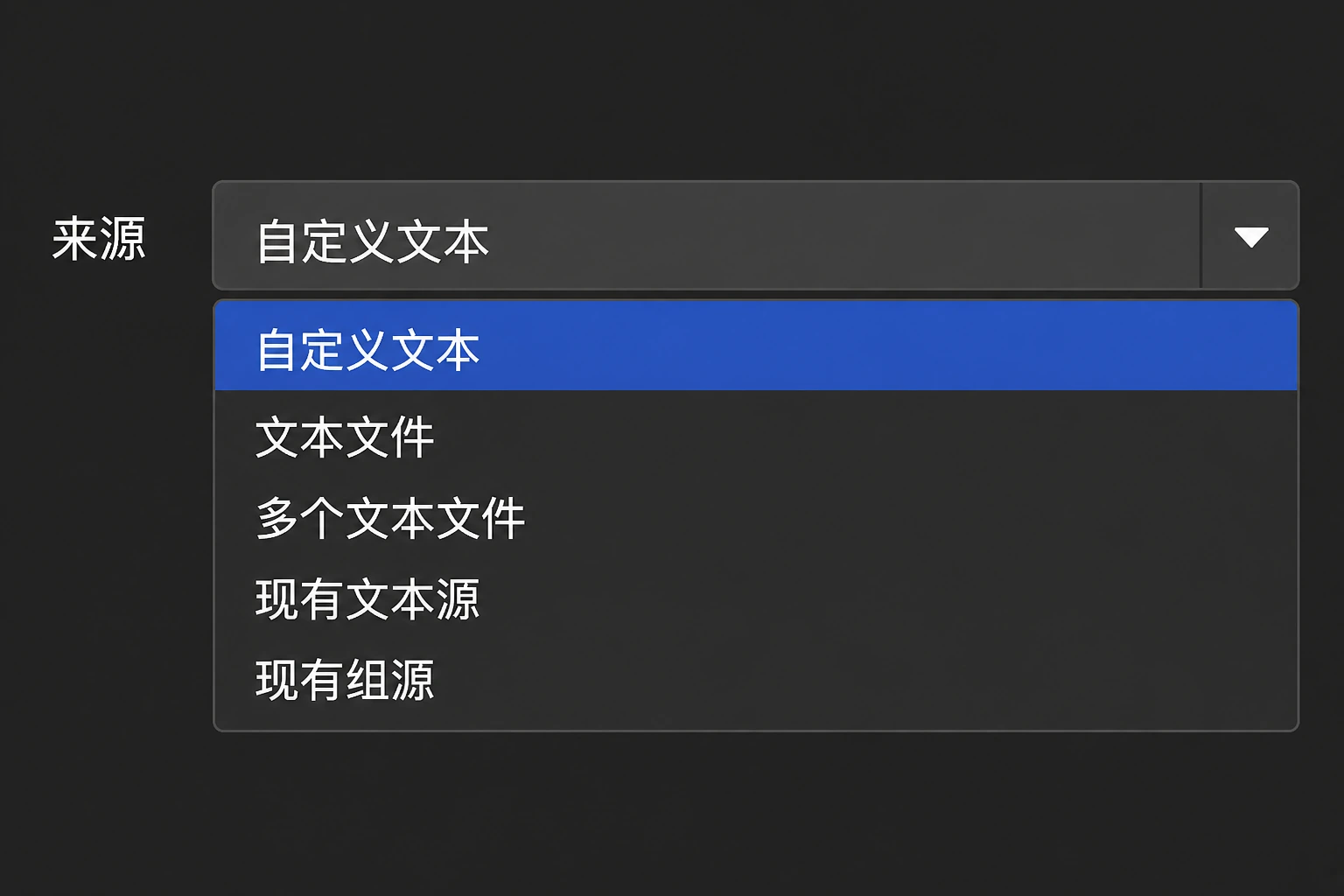 来源下拉菜单示意：自定义文本、文本文件、多个文本文件、现有文本源、现有组源