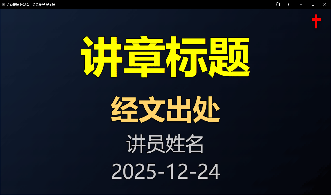 会幕投屏讲章封面展示画面