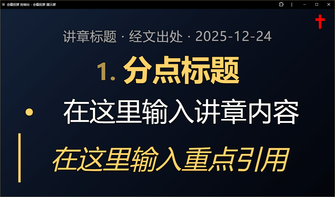 会幕投屏讲章分点卡片展示画面