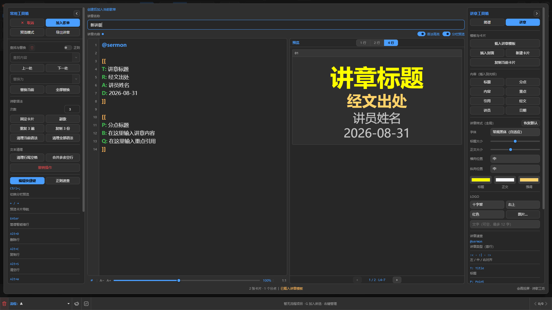 会幕投屏讲章编辑器与讲章工具箱